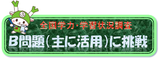 活用問題にチャレンジしてみよう！