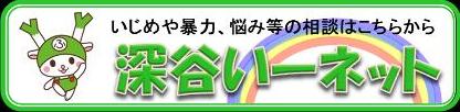 いじめやなやみのそうだんは、こちら